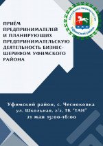 Мероприятия в Уфимском районе в рамках Недели предпринимательства в Республике Башкортостан
