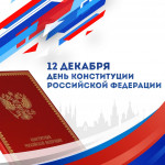 12 декабря текущего года в Российской Федерации отмечается 30-летие Конституции Российской Федерации